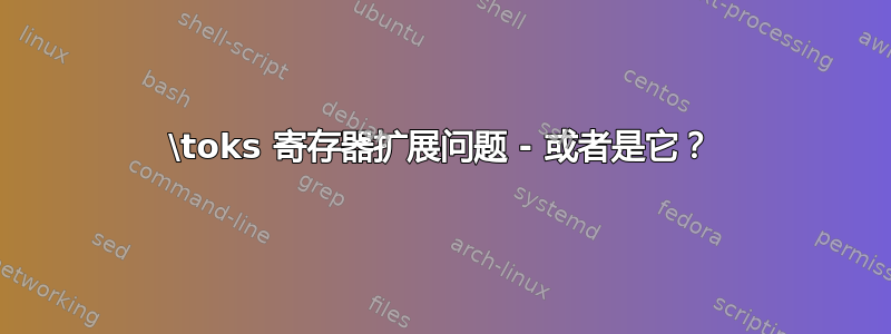 \toks 寄存器扩展问题 - 或者是它？