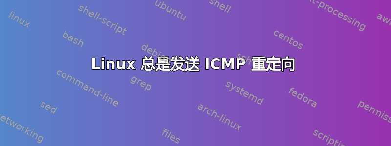 Linux 总是发送 ICMP 重定向