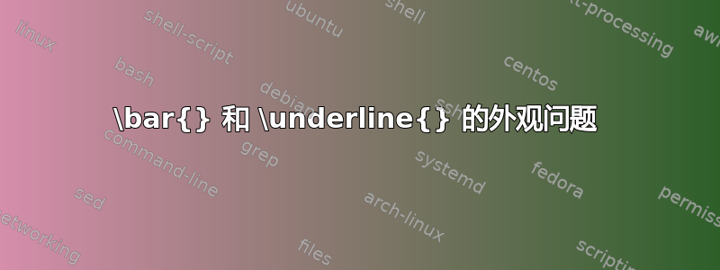 \bar{} 和 \underline{} 的外观问题