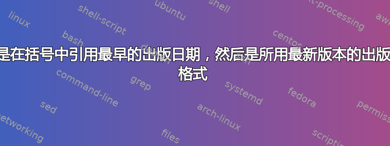 “正确”的方式是在括号中引用最早的出版日期，然后是所用最新版本的出版日期——ASA 格式