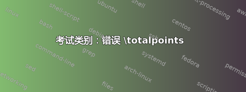 考试类别：错误 \totalpoints 