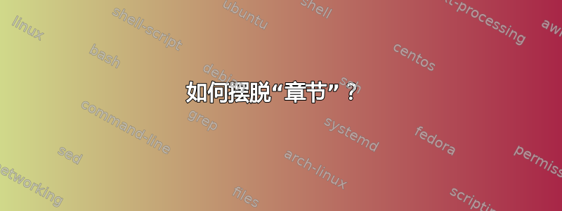 如何摆脱“章节”？ 