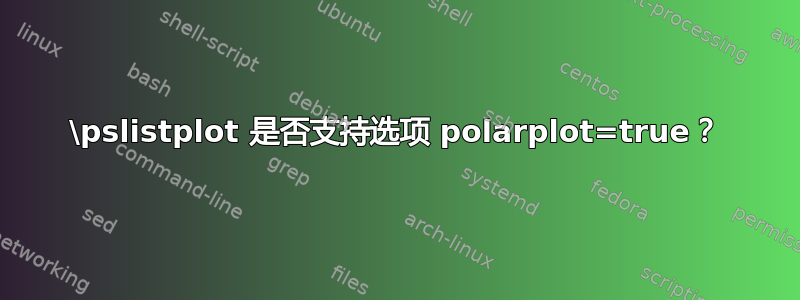 \pslistplot 是否支持选项 polarplot=true？