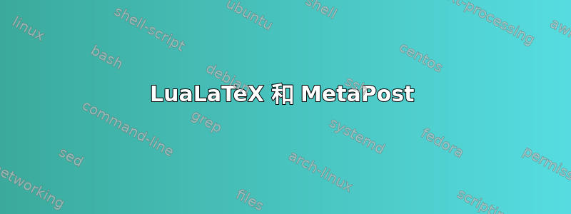 LuaLaTeX 和 MetaPost