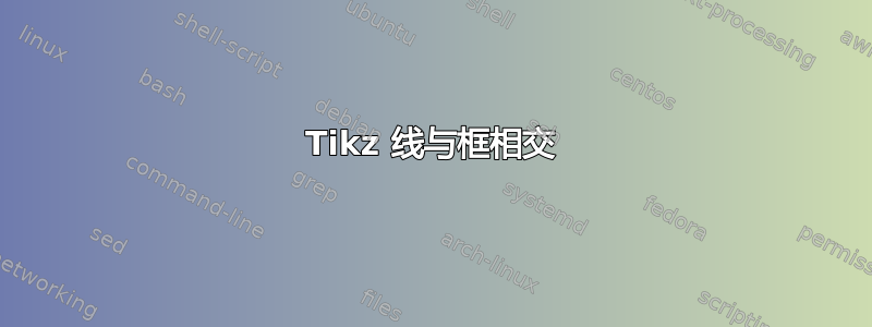 Tikz 线与框相交