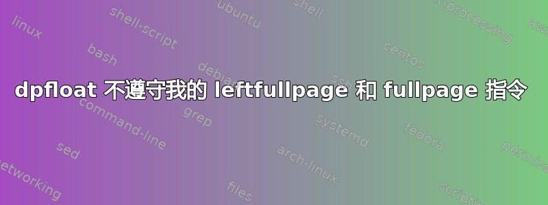 dpfloat 不遵守我的 leftfullpage 和 fullpage 指令