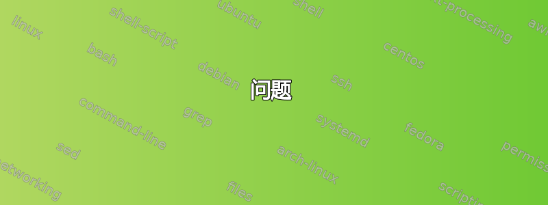 问题