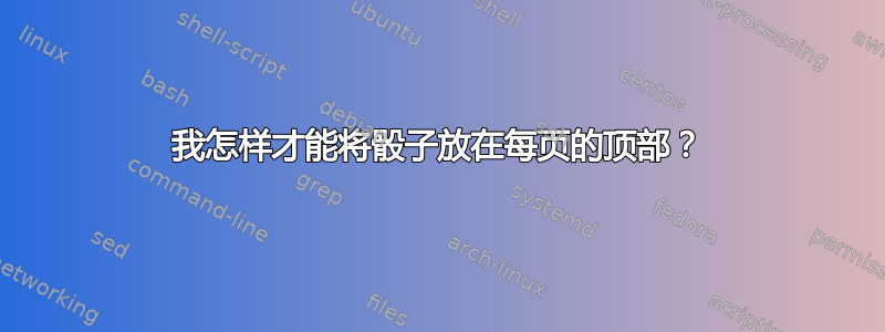 我怎样才能将骰子放在每页的顶部？