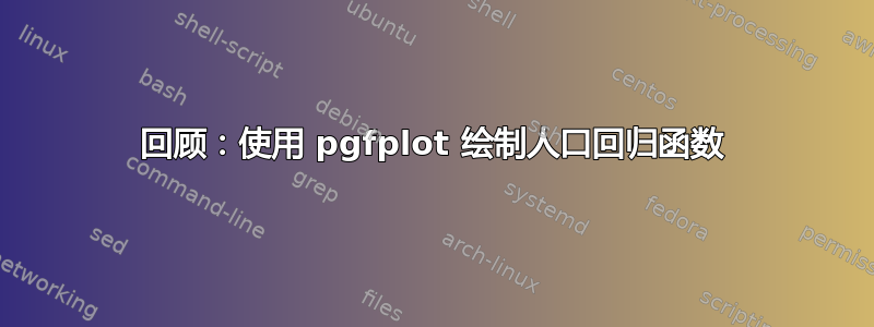 回顾：使用 pgfplot 绘制人口回归函数