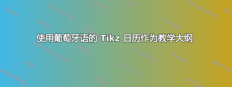 使用葡萄牙语的 Tikz 日历作为教学大纲