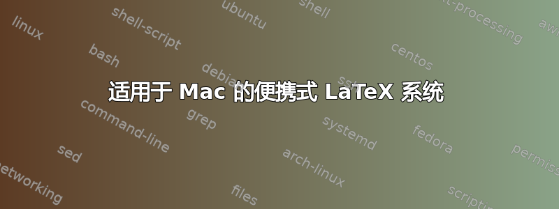 适用于 Mac 的便携式 LaTeX 系统