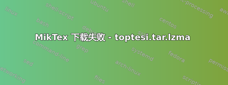 MikTex 下载失败 - toptesi.tar.lzma