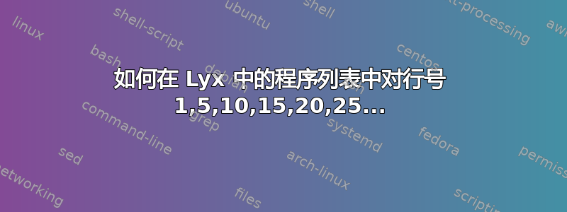 如何在 Lyx 中的程序列表中对行号 1,5,10,15,20,25...