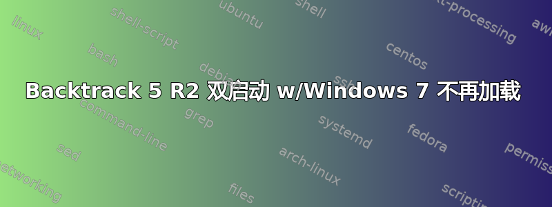 Backtrack 5 R2 双启动 w/Windows 7 不再加载