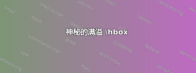 神秘的满溢 \hbox