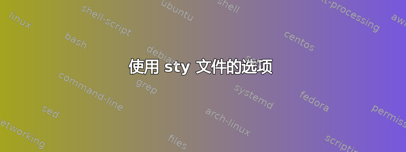 使用 sty 文件的选项