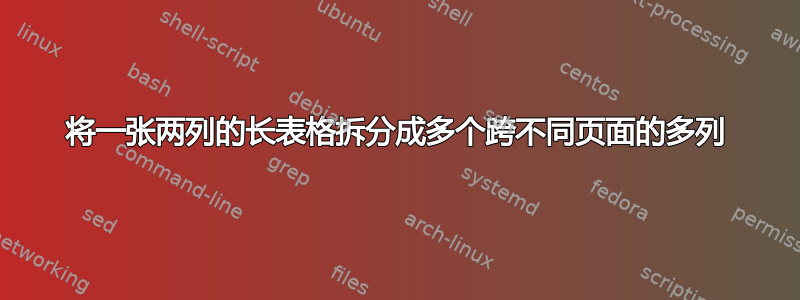 将一张两列的长表格拆分成多个跨不同页面的多列