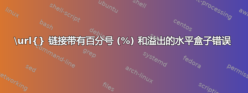 \url{} 链接带有百分号 (%) 和溢出的水平盒子错误