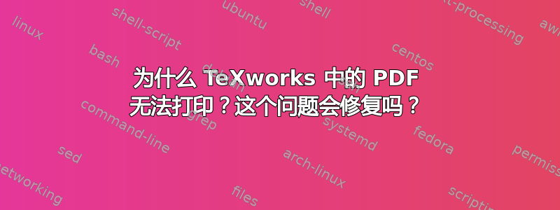 为什么 TeXworks 中的 PDF 无法打印？这个问题会修复吗？