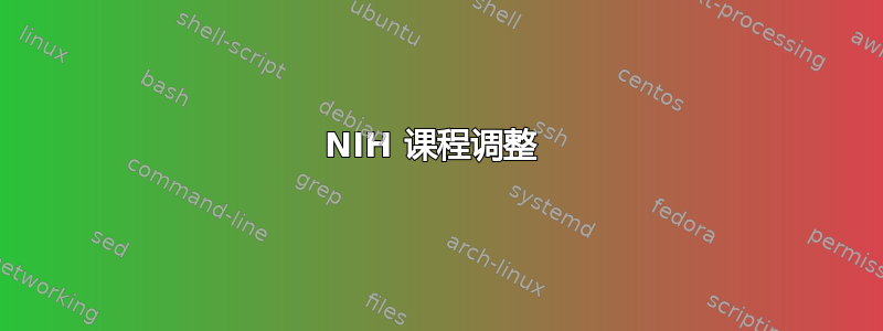 NIH 课程调整 