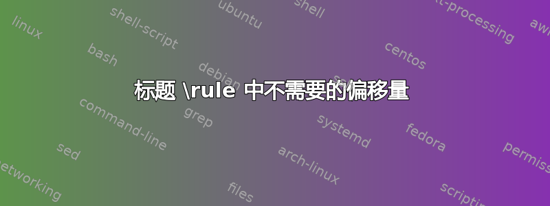 标题 \rule 中不需要的偏移量