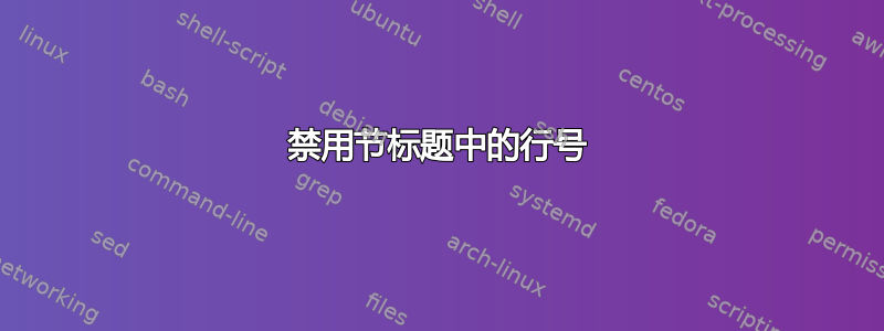 禁用节标题中的行号