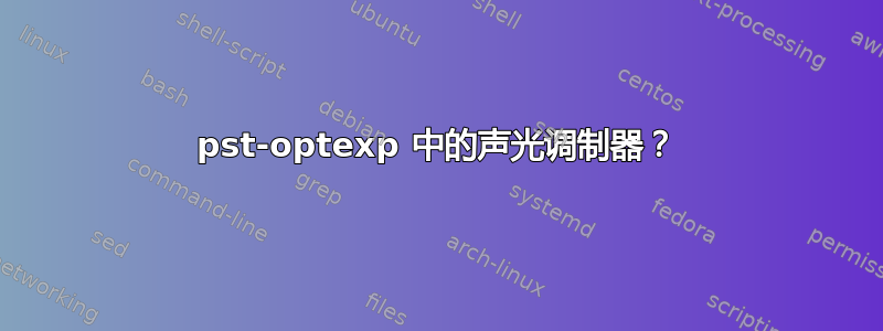 pst-optexp 中的声光调制器？