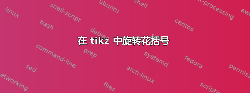 在 tikz 中旋转花括号