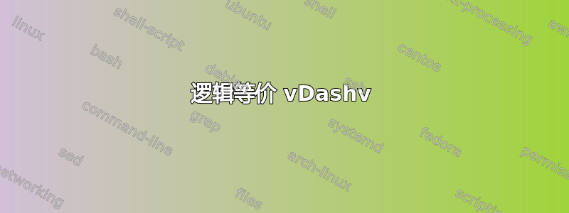 逻辑等价 vDashv