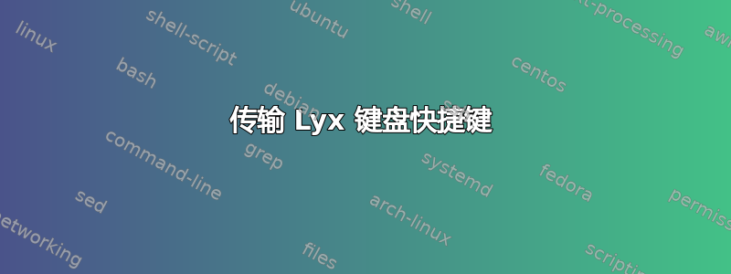 传输 Lyx 键盘快捷键