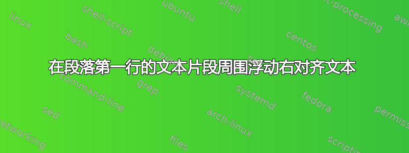 在段落第一行的文本片段周围浮动右对齐文本