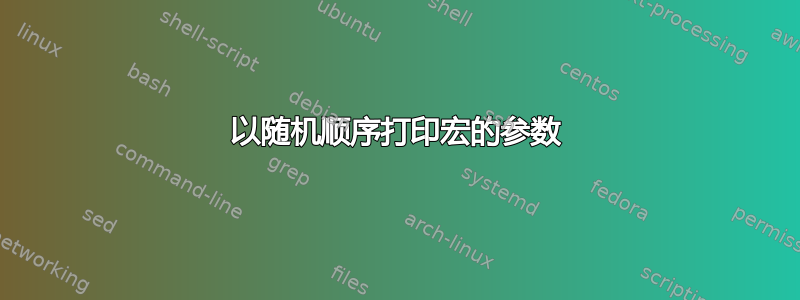 以随机顺序打印宏的参数