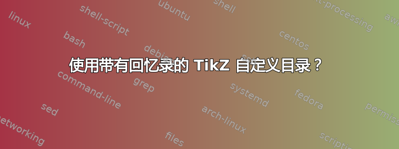 使用带有回忆录的 TikZ 自定义目录？