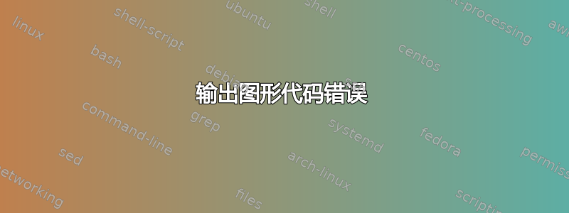 输出图形代码错误