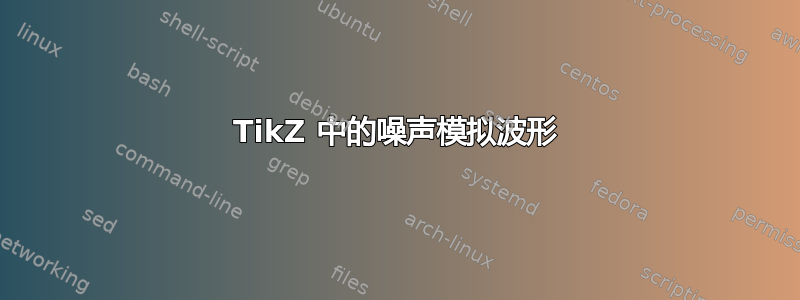 TikZ 中的噪声模拟波形