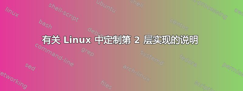 有关 Linux 中定制第 2 层实现的说明