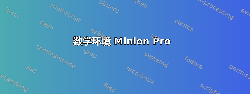 数学环境 Minion Pro 