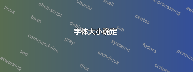 字体大小确定