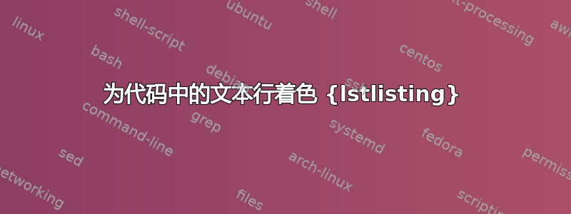 为代码中的文本行着色 {lstlisting}