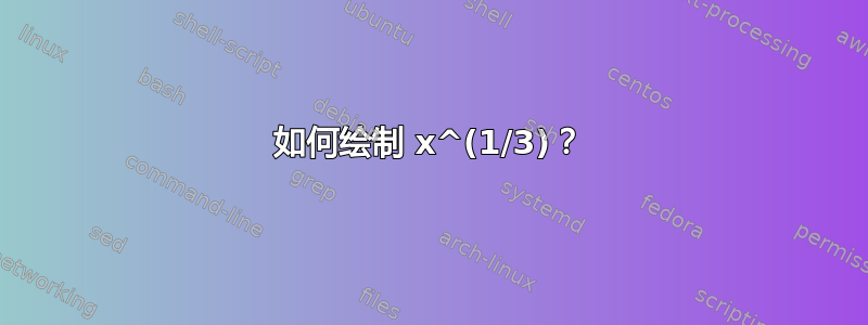 如何绘制 x^(1/3)？