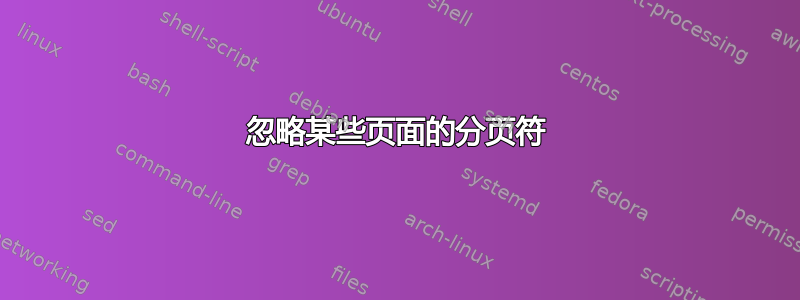 忽略某些页面的分页符