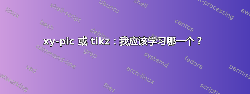 xy-pic 或 tikz：我应该学习哪一个？