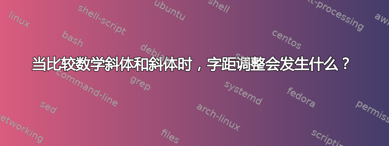 当比较数学斜体和斜体时，字距调整会发生什么？