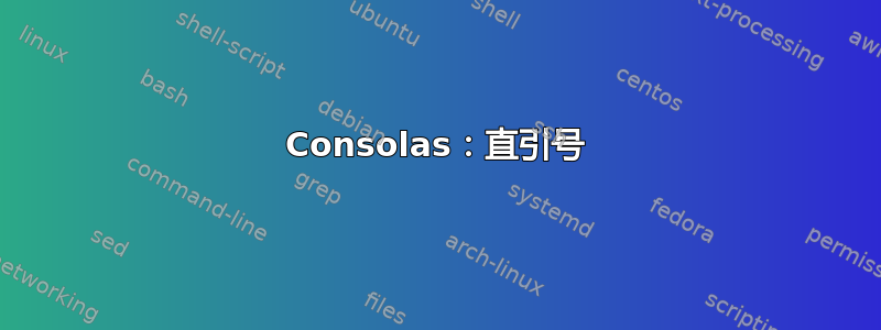 Consolas：直引号