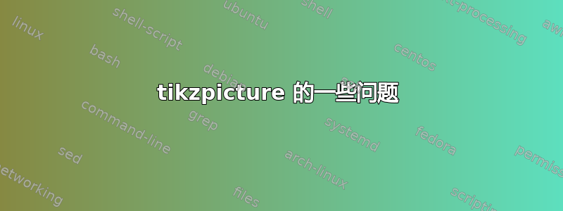 tikzpicture 的一些问题