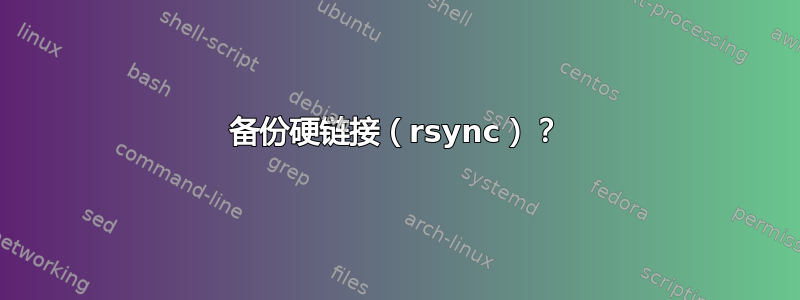 备份硬链接（rsync）？