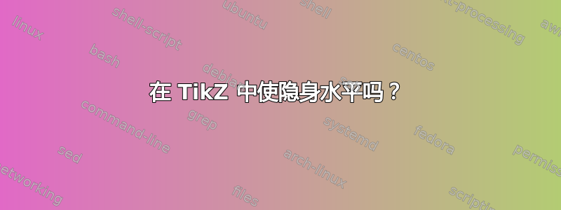 在 TikZ 中使隐身水平吗？