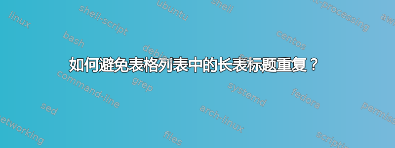 如何避免表格列表中的长表标题重复？