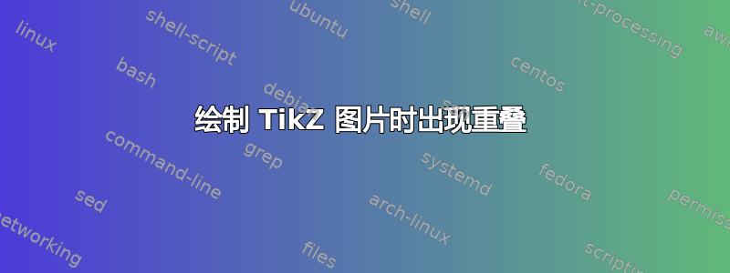 绘制 TikZ 图片时出现重叠