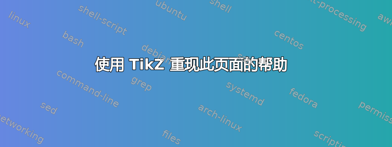 使用 TikZ 重现此页面的帮助 